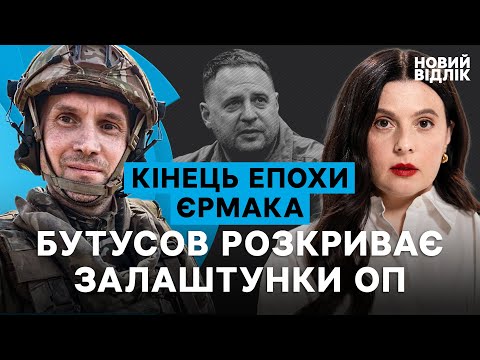 Неоднозначні пропозиції, «торгівля» посадами і проблеми війська: БУТУСОВ – критично про епоху Єрмака