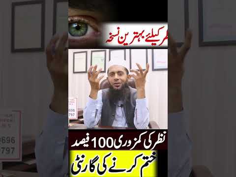 Nazar Ki Kamzori Ka ilaj - EyeSight Weak Treatment in Urdu