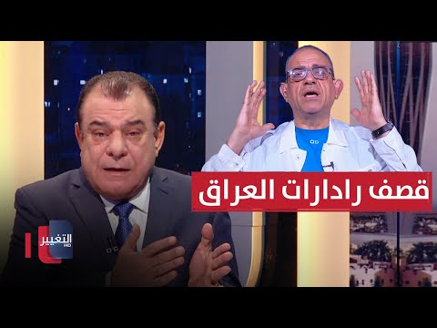 فيديو | أبو رغيف يعلّق على قصف رادارات العراق .. ما علاقة إيران؟