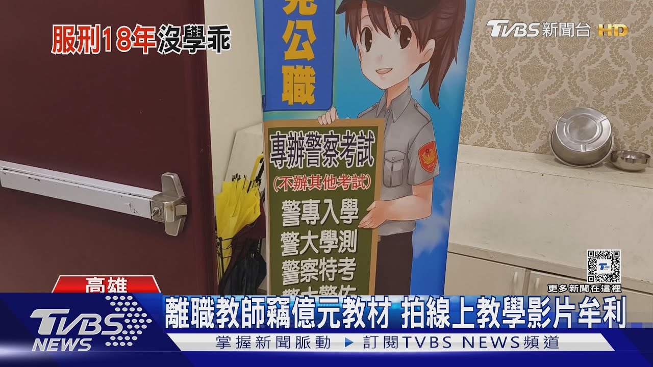 離職教師竊億元教材 身分竟是前警大主任!還曾入監服刑18年