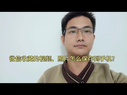 微信收藏的视频、照片怎么保存到手机？很多人还不知道，手把手教