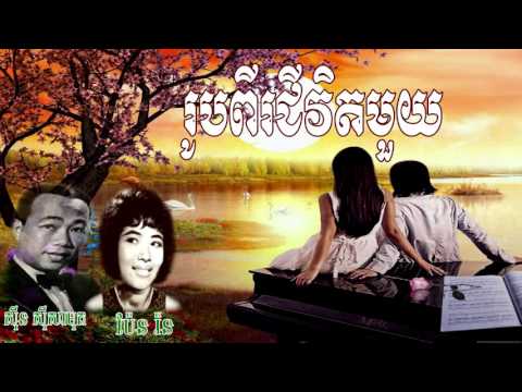រូបពីរជីវិតមួយ - Roupi Chevit Mouy - Sinn Sisamouth & Pen Ron- Khmer Oldies Song