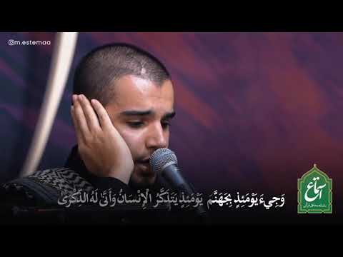 "And that day they will bring hell!"  A piece of beautiful recitation by Yunus Shahmoradi