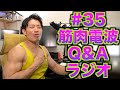 筋肉電波Q&Aラジオ#35