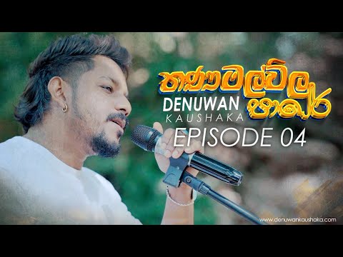 Full Video | Thanamalvila Pare ( තණමල්විල පාරේ ) Denuwan Kaushaka | Official Music Video