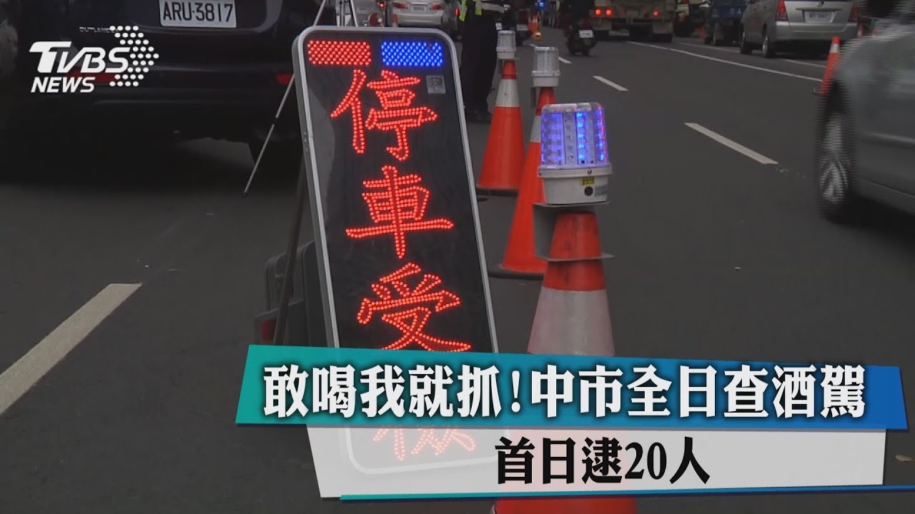 敢喝我就抓!中市查酒駕 首日4小時逮20人