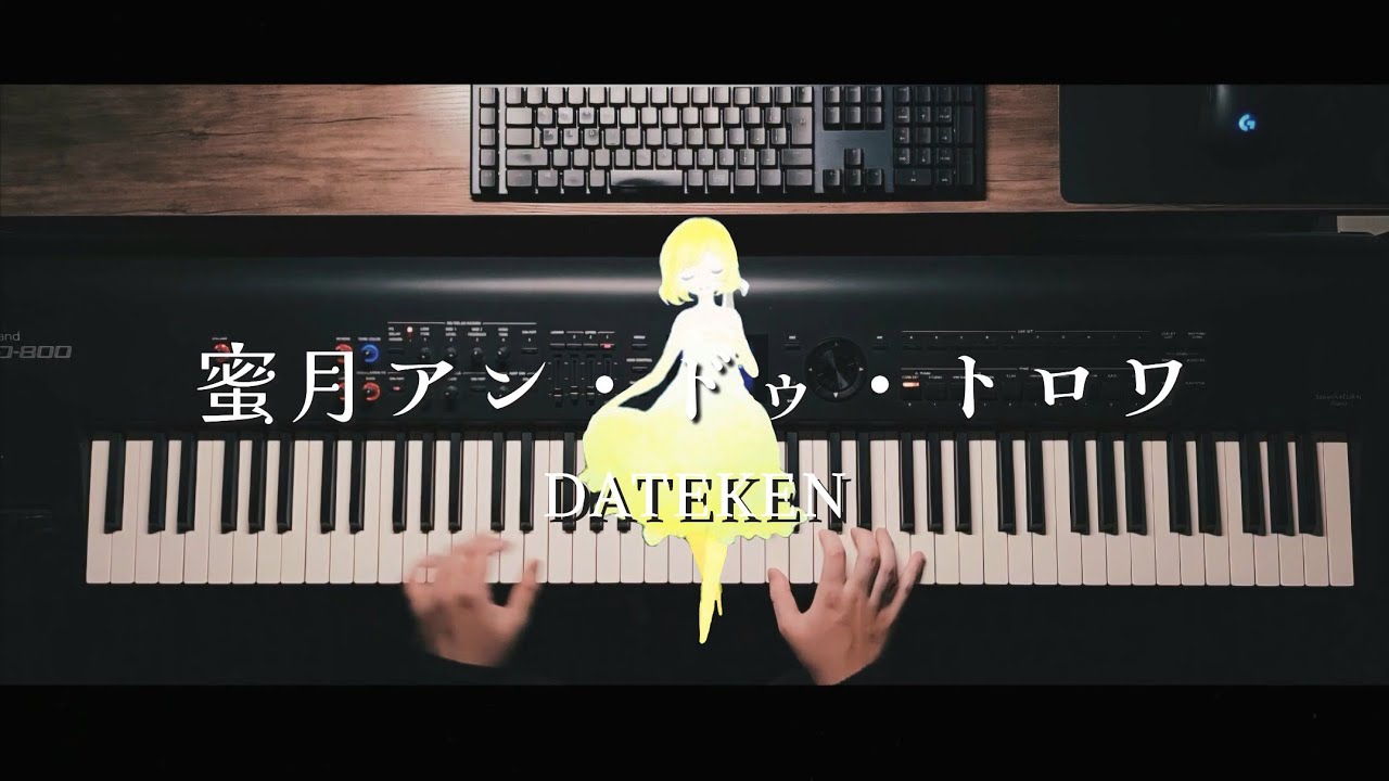 【ピアノ】蜜月アン・ドゥ・トロワ ／ DATEKEN を弾いてみた。