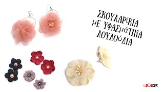Σκουλαρίκια με Υφασμάτινα Λουλούδια – Εύκολο DIY Tutorial 