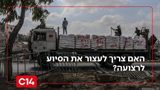 "אחת השגיאות הגדולות שעשינו": האם צריך לעצור את הסיוע לרצועה? (חדשות ערוץ 14) - התמונה מוצגת ישירות מתוך אתר האינטרנט יוטיוב. זכויות היוצרים בתמונה שייכות ליוצרה. קישור קרדיט למקור התוכן נמצא בתוך דף הסרטון