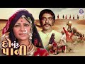 Do Boond Pani દો બૂંદ પાની Full Gujarati Movie 𝙎𝙞𝙢𝙞 𝙂𝙖𝙧𝙚