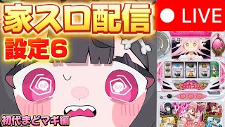 配信開始 - 【スロット生配信】初代まどマギ少しだけやるぞおおおおおおおおお!