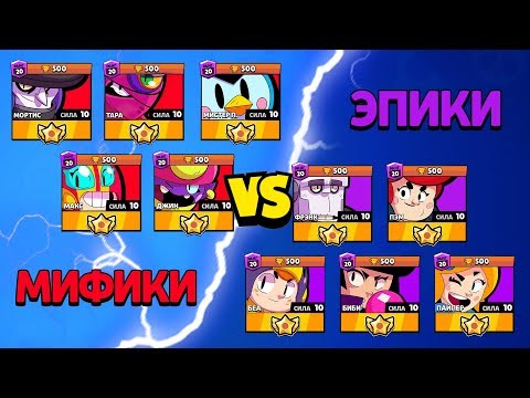 МИФИКИ ПРОТИВ ЭПИКОВ! КТО СИЛЬНЕЕ? БРАВЛ СТАРС