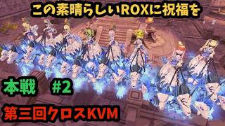 【ROX】 第三回クロスKVM ブロック第2回戦勝つぞー！ #ROX #ラグナロクX