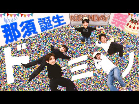ACEes【那須誕生日🎂】ドミノを倒してプレゼントをGetせよ！