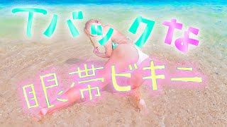 【極小】Tバックな眼帯ビキニ。☆*:.｡. o(≧▽≦)o .｡.:*☆