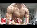 【クラス別に向けて】胸筋に血管を出す為の胸のトレーニング!大事なのは〇〇をすること!