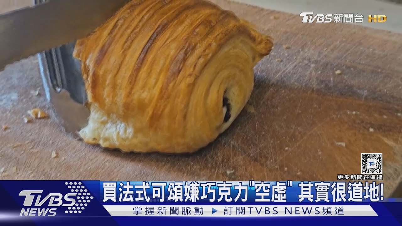 「空虛」的巧克力?法式可頌與義式大不同 你搞懂沒