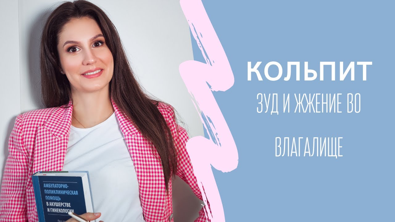 Кольпит. Зуд и жжение во влагалище. Что же делать Как лечить кольпит