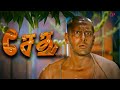சேது Climax Scene இந்த காதல் இப்படியா முடியன�