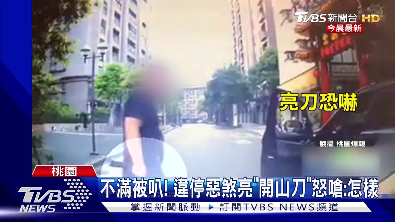 不滿被叭！　違停惡煞亮「開山刀」怒嗆：怎樣