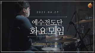 2021.04.27 예수전도단 화요모임