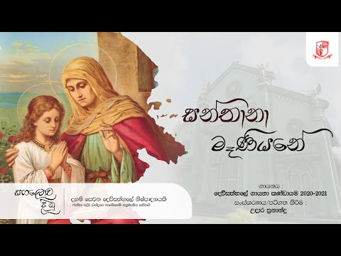 සන්තානා මෑණියනේ (Santana Maeniyane) - Hymn to Saint Anne