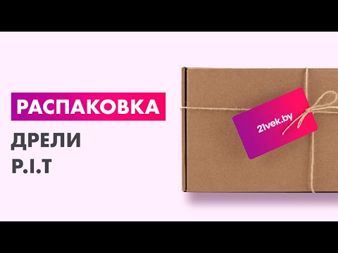 Миниатюра изображения товара Дрель P.I.T PSB13-C8