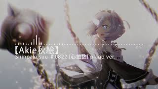 Download lagu 【Akie秋絵】 Shinpakusuu [心拍数] ♯0822 piano ver. mp3