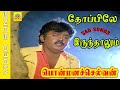 Thoppile Irunthaalum Video Song Ponmana Selvan 1989 Vijayakanth Shobana Ilayaraja Sadsong