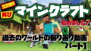 【minecraft】【マインクラフト】マイクラを再び始めます！このパートは過去のワールドの振り返りです！