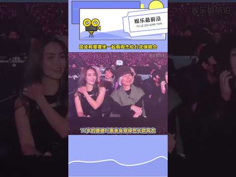 昆凌和婆婆坐一起看周杰倫演唱會，婆媳融洽，2歲小女兒也來了#昆凌 #周杰倫