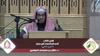 شرح أخصر المختصرات لابن بلبان (الشرح الثاني) |المجلس السابع| د.طلال بن سليمان الدوسري image