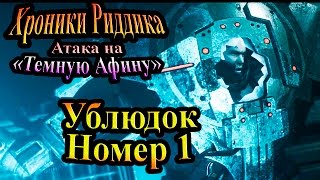 Хроники Риддика (Атака на Темную Афину) - часть 11 - Ублюдок номер 1