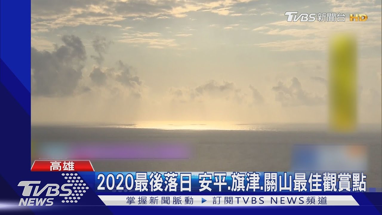2020最後落日 安平、旗津、關山最佳觀賞點