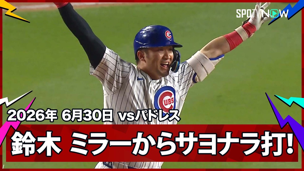 【鈴木誠也 死神メイソン・ミラー撃破！球界最強クローザーから劇的サヨナラ打！】パドレスvsカブス MLB2026シーズン 6.30