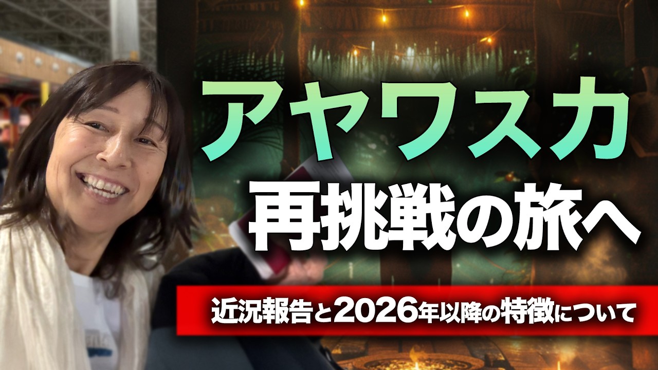【転換期】2026年以降の特徴と生き方について｜アヤワスカ再挑戦の旅へ