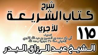 صورة 115 - شرح كتاب الشريعة للآجري - الشيخ عبد الرزاق البدر