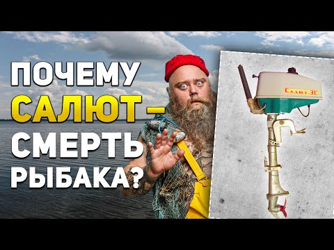 Лодочный мотор 'САЛЮТ' — стоит ли покупать? | Обзор советского мотора