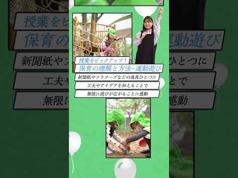 【福祉社会学科2024】保育士