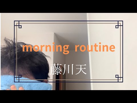 モーニングルーティン