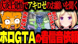 【 #VCRマイクラ 】ホロGTAの着信音をアキロゼから大炎上覚悟で依頼される！マネージャーや運営まで巻き込む結果に！【ズズ/アキ・ローゼンタール/Middleee/わきを】