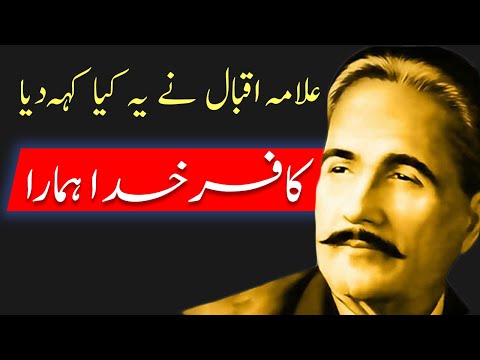 Iqbal Ne Kiun Kaha Hum Kafiron ke Kafar Kafar Khuda Hamara