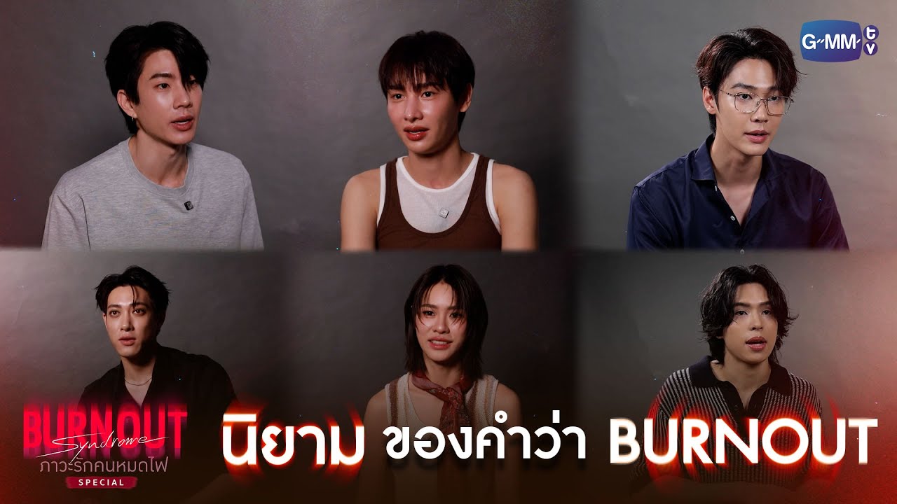 นิยามของคำว่า 'BURNOUT' | Burnout Syndrome ภาวะรักคนหมดไฟ Special