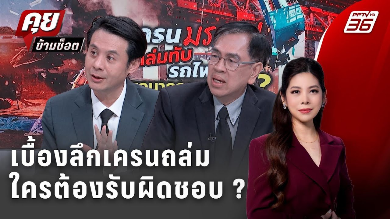 Exclusive Talk | เบื้องลึกเครนถล่มอุบัติเหตุหรือความหละหลว