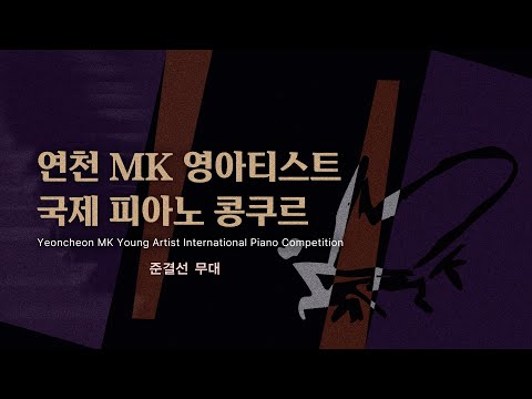 연천 MK 영아티스트 국제 피아노 콩쿠르 - 준결선