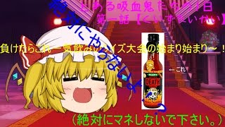 (ゆっくり茶番)とある吸血鬼たちの一日　第一話【クイズ大会】