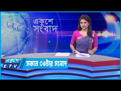 09 AM News || সকাল ০৯টার সংবাদ || 19 April 2022 || ETV News