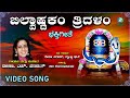 ಬಿಲ್ವಾಷ್ಟಕಂ ತ್ರಿದಳಂ Bilwaastakam Tridalam Lord Shiva Devotional 