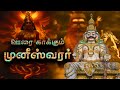 History Of Muniswaran ஊரை காக்கும் முனீஸ்வரர் Suryan Expla