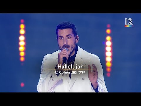 קובי מרימי - Hallelujah | מתוך הכוכב הבא לאירוויזיון בתל אביב - Kobi Marimi